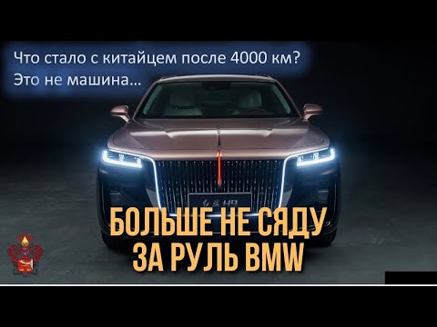 Hongqi H9 - Китайский Роллс Ройс | Больше не Сяду За Руль BMW... | Отзыв владельца