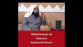 Обязательно ли изучать арабский язык
