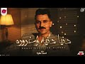 اسمع من مالك الإحساس احمد عطيه دنيا دنيه وغروره ترند لاهتاخد كام وليه 
