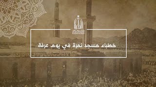 خطباء مسجد نمرة في يوم عرفة