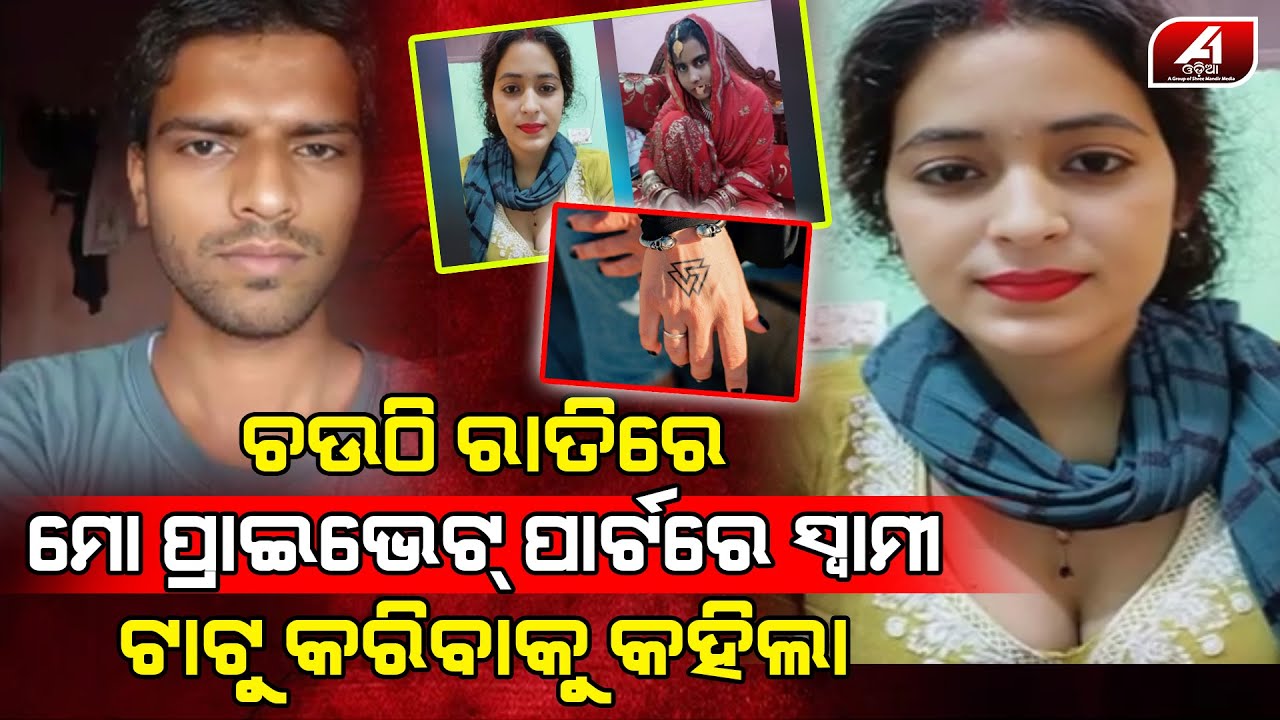 ଚଉଠି ରାତିରେ ମୋ ସ୍ୱାମୀ ଏମିତି ଜାଗାରେ ଟାଟୁ କରିବାକୁ କହିଲା ମୁ ଡରିଗଲି l HUSBAND WIFE l @A1odia