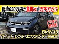 【ドイツ車ほしい人必見！】市場相場よりも50万円も安いの!? BMWi3 スイート レンジ・エクステンダー装備車がカババに登場！
