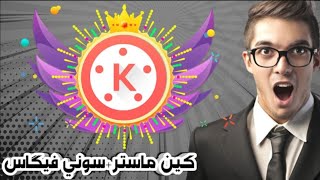 كين ماستر الجديد مهكر بانتقالات السوني فيكاس  kinemastr screenshot 5