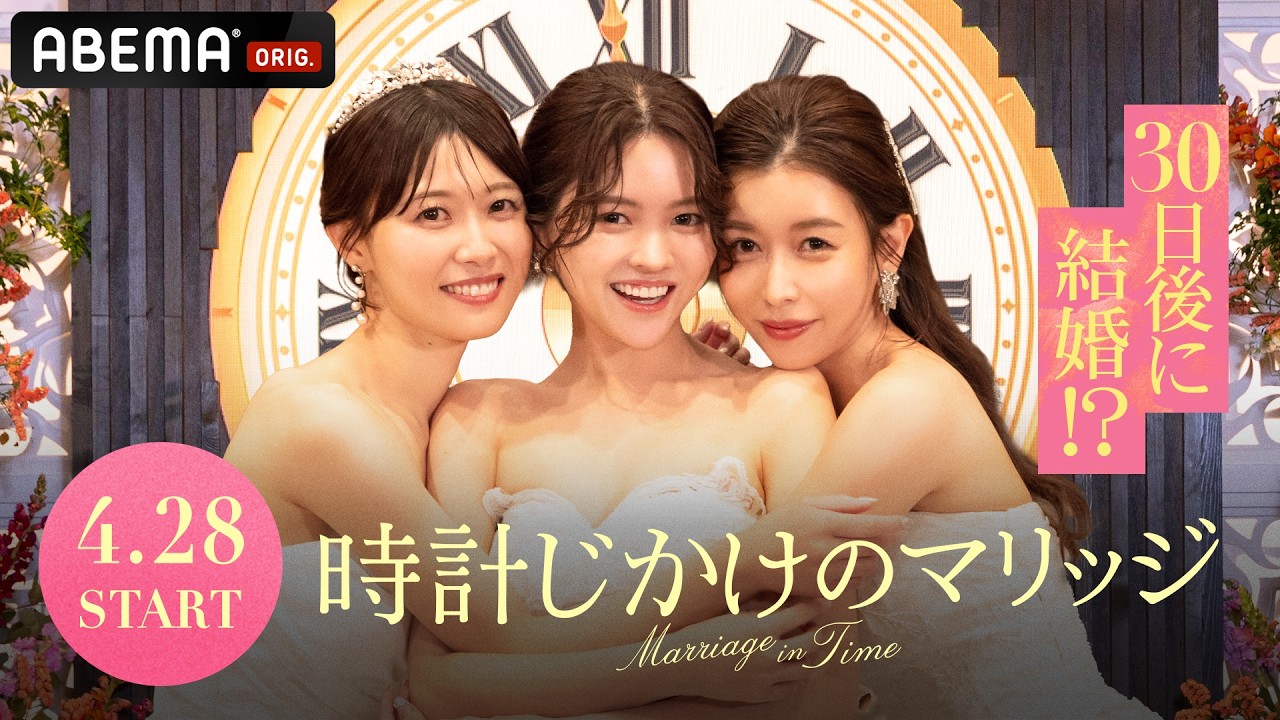 【新番組】30日間で結婚相手を見つけなければならない婚活プログラム⌛️男性は平均年収2090万円のハイスペ男子から選び放題！？| 時計じかけのマリッジ