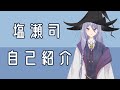【自己紹介】塩瀬司です。どうぞよろしく【新人Vtuber】