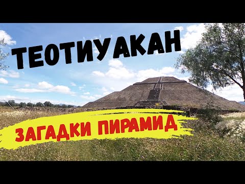 Мексика пирамиды Теотиукан.Как добраться.