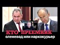 Кто преемник-оленевод или наркокурьер.