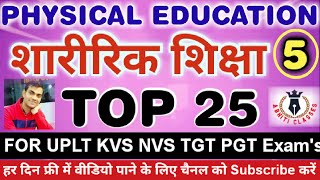 एशियाई खेल एवं अन्य टूर्नामेंट/प्रतियोगिताएं||शारीरिक शिक्षा||#physicaleducation #uplt #tgt#kvs#nvs