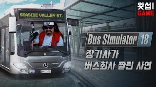 [약빤게임] 장기사가 버스회사 짤린사연 - 버스시뮬레이터18 (Bus Simulator18)｜왓섭! GAME screenshot 1