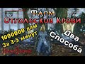 Bloodborne - Фарм Отголосков Крови (Два Способа) Быстрый Фарм