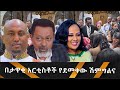 በታዋቂ አርቲስቶች የደመቀው ሽምግልና Hanna Yohannes: