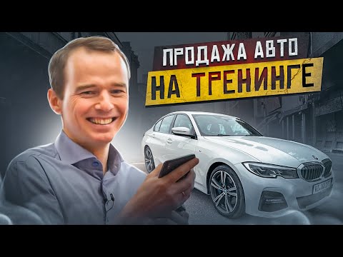 Как ПРАВИЛЬНО ОБЩАТЬСЯ С КЛИЕНТОМ по телефону. ПРОДАЖА АВТО на тренинге. Владимир Якуба