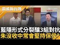 李正皓曝朱使出3招讓侯能&quot;生米煮成熟飯&quot;! 藍白再協商將登場 藍隱形式分裂釀3組對抗? 皓揭蔣盧成明哲保身組 為藍白合利益不打柯?｜王偊菁 主持｜【前進新台灣 PART1】20231114｜三立新聞台