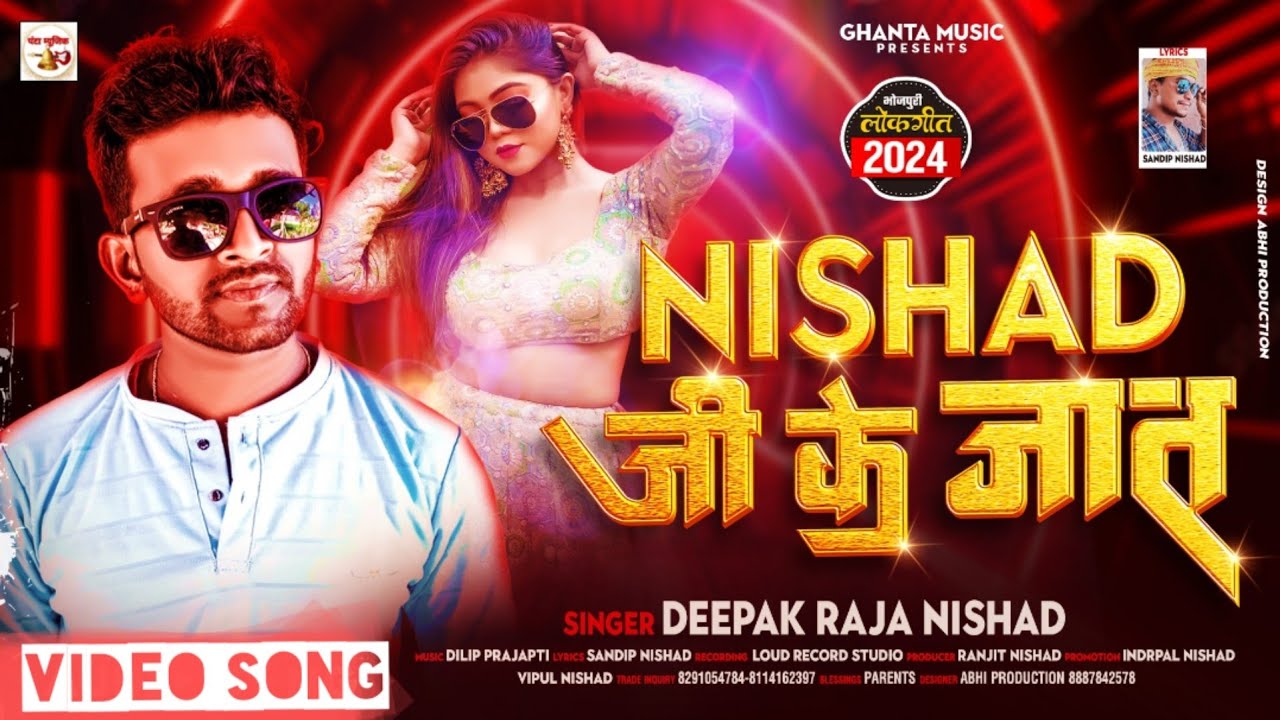 2024 New SongNishad Ji Ke JaatDeepak Raja NishadBhojpuri Song     
