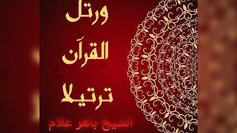 سورة الفرقان لآخرها للشيخ باهر علام