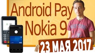 СН. Nokia 9, Android Pay, Samsung Galaxy Note 8, OnePlus 5