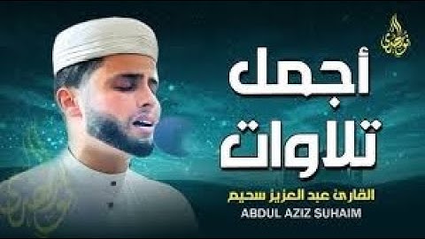 استمع.. ودع قلبك يستريح _ تلاوات تُنير القلب وتشرح الصدر _ القارئ عبد العزيز سحيم ✨