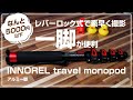 【撮影機材】INNOREL travel monopod（インノレルアルミ一脚32mm）