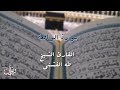 سورة الواقعة تلاوة مجودة للشيخ طه الفشني 