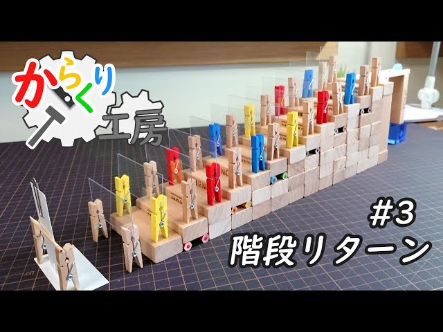 階段リターン