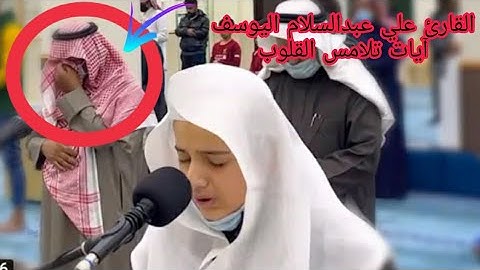 صاحب الصوت الشجي القارئ علي عبدالسلام اليوسف||ايآت تلامس القلوب||سورة المؤمنون