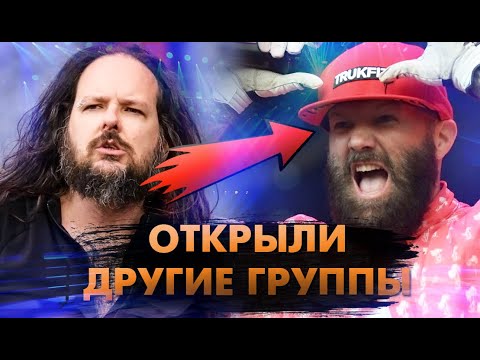 Видео: Великие Группы, Открывшие Другие Великие Группы!