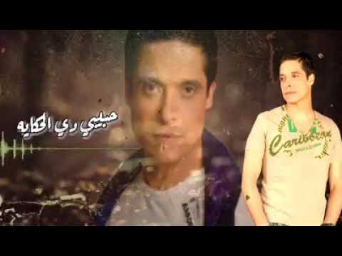 حبيبي دي الحكايه بموت مش شوقي ليك عامر منيب