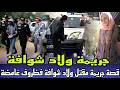 ولاد شوافة جريمة قتل صعيب تصدقها لقاو ولادها كلا فين مقتول جريمة كانت غامضة و البحث كان طويل فالقضية