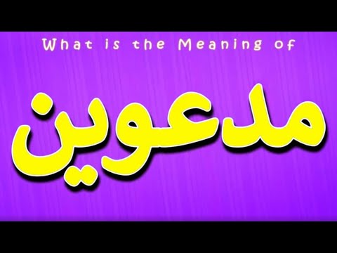      معنی مدعوین مدعوین چیست مدعوین