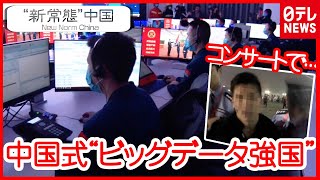 【中国】コンサートの顔認証にデジタル人民元…中国式「ビッグデータ強国」とは？　『“新常態”中国』#10