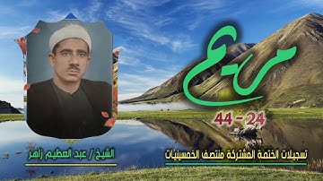الشيخ عبد العظيم زاهر | مريم 24-44 | ختمة الـ11 قارئ المشتركة