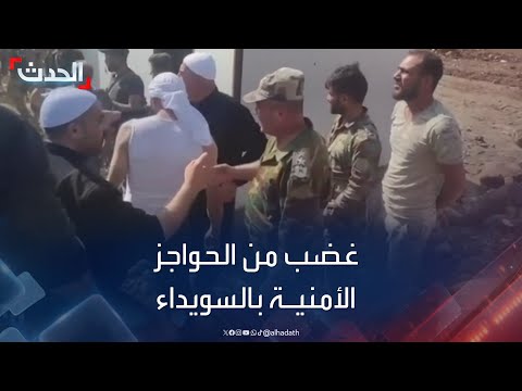 أهالي السويداء السورية يرفضون إقامة حواجز أمنية في المدينة