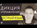 Дикция. Мощное и простое упражнение для дикции. Техника речи. Уроки речи