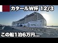 【W杯#14】1泊6万円の船は完全に別世界だった。2022年12月3日