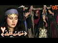 بنـــاء على طلبكم المسلسل الرائع دواس الليــل الحلقة 07 