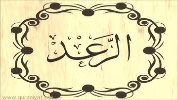 عبد الله بصفر - سورة الـرعد - تجويد رائع