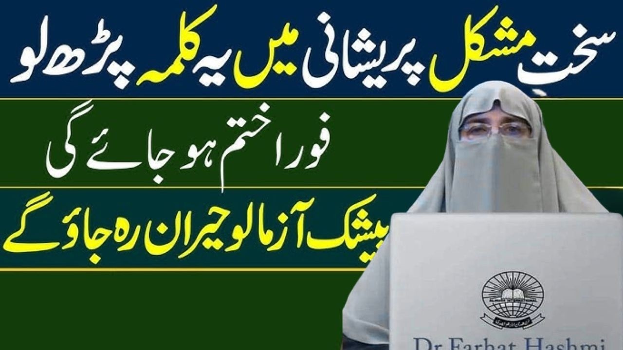 Jab Mushkil Paish Aati Hay tu Kya Kare  | Very Important Bayan | By Farhat Hashmi