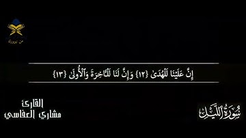 سورة الليل "مكتوبة"مشاري العفاسي "