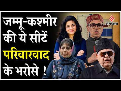J&K Election 2024: 10 साल बाद Jammu-Kashmir में चुनाव, नेताओं के इन बच्चों पर क्या जनता करेगी भरोसा
