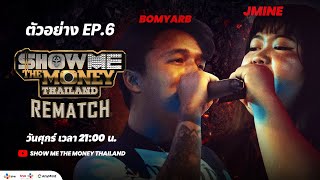 [ SMTMTH REMATCH ] TEASER EP.6 BOMYARB vs JMINE