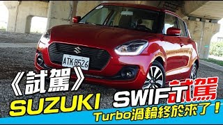 《SUZUKI SWIFT試駕》Turbo渦輪終於來了！