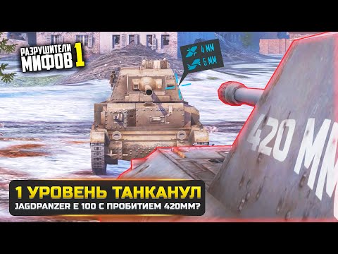 Видео: 1 УРОВЕНЬ ТАНКАНУЛ Jagdpanzer E 100?😱РАЗРУШИТЕЛИ МИФОВ 1 в WorldOfTanks Blitz