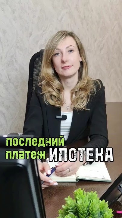 Последний платеж по ипотеке. На этом всё? - YouTube