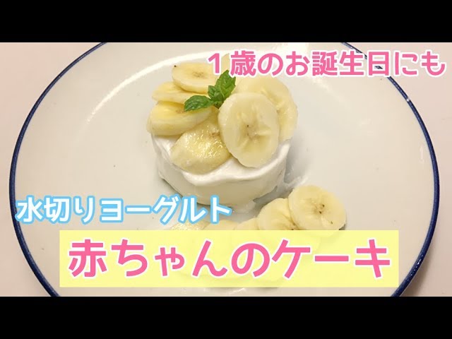 １歳のお誕生日に 赤ちゃん用水切りヨーグルトケーキの作り方 食パン バナナ使用 Youtube
