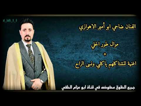 الفنان ضاحي الاهوازي طور الحلي اغنية لتشتاكلهم ياكلبي ونسى الراح 2023