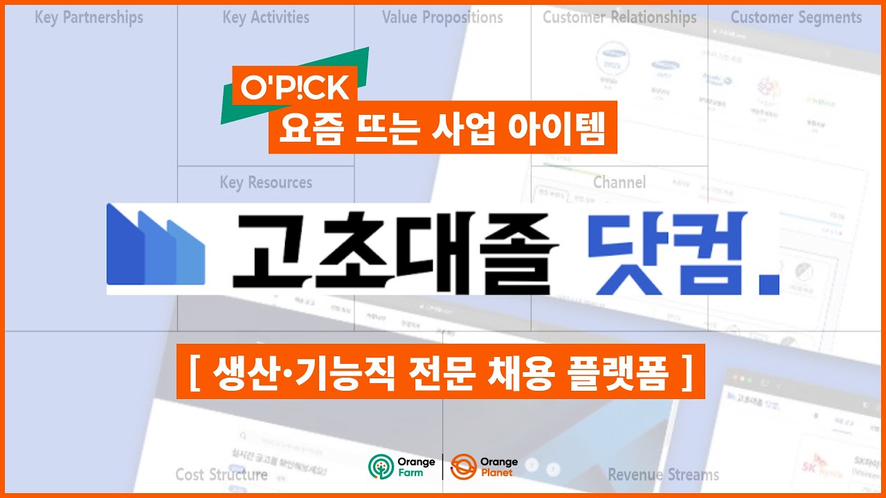 생산직 채용 NO.1 취업플랫폼, 고초대졸닷컴 투자유치 비결 살펴보기 | 비즈니스모델 캔버스 그리기 - YouTube 생산직 채용 No.1 취업플랫폼, 고초대졸닷컴 투자유치 비결 살펴보기 | 비즈니스모델 캔버스 그리기 - Youtube