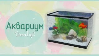 Как сделать АКВАРИУМ для кукол/How to make fish tank for a doll