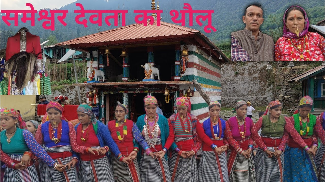 समेश्वर देवता का प्राचीन थौलू गंगी गांव में || Someshwar Devta Gangi || Uttarakhand ||