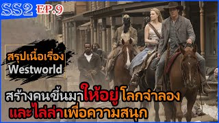 Westworld ซีซั่น2 EP9 เมื่อโลกที่เราอาศัยอยู่ไม่ใช่ของจริง แต่เป็นสถานที่จำลองของผู้สร้างเท่านั้น