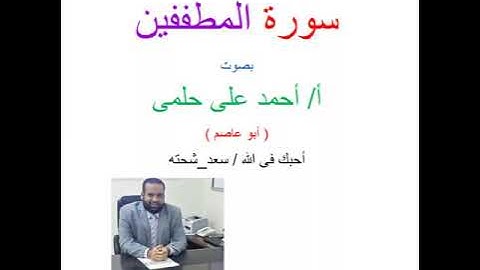 فضيلة الاستاذ احمد علي حلمي | سورة المطففين